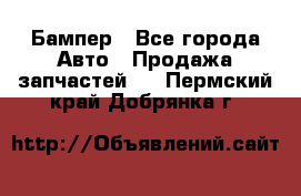 Бампер - Все города Авто » Продажа запчастей   . Пермский край,Добрянка г.